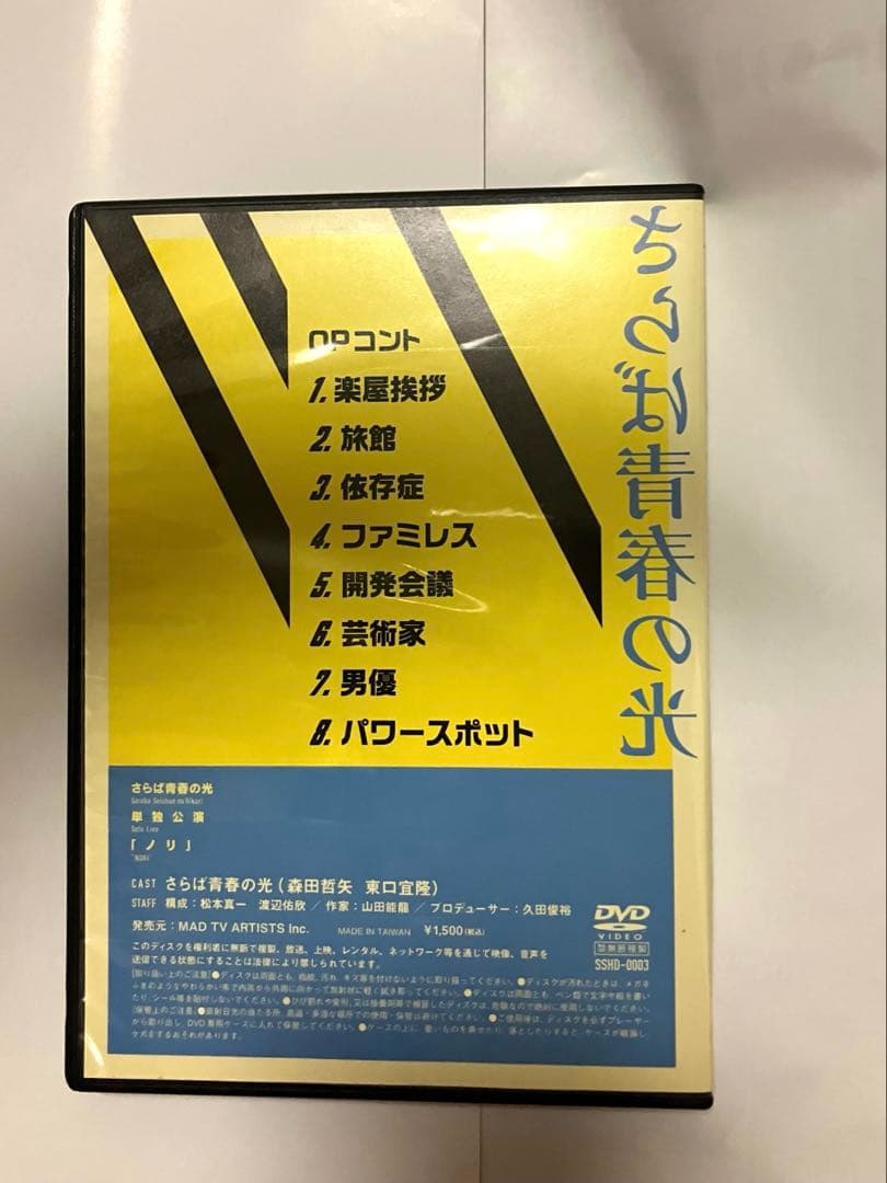 さらば青春の光 DVD 単独公演 ノリ