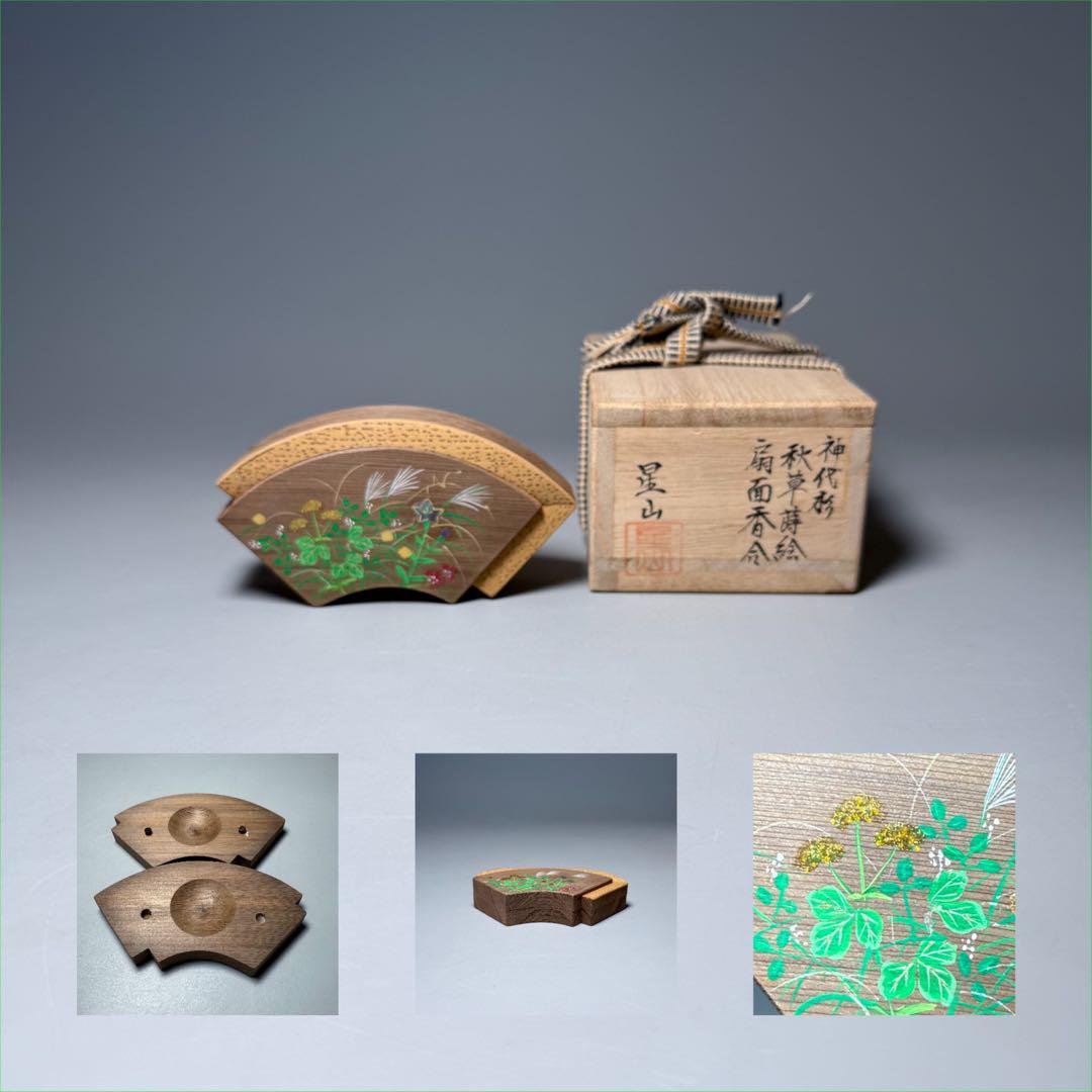 中林星山　『神代杉　秋草蒔絵　扇面香合』　共箱　茶道具　裏千家　表千家　名工