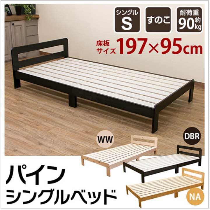 パインシングルベッド　DBR/NA/WW