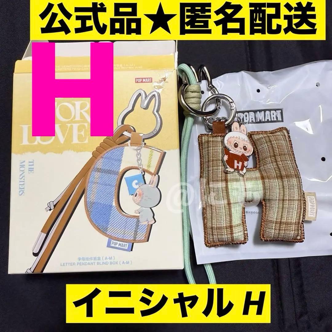 ラブブ PIN FOR LOVE イニシャル キーリング ペンダント 【H】