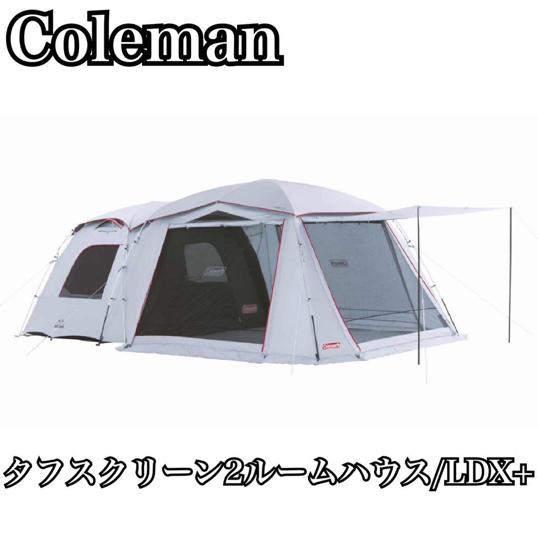 最終値下❣️美品✨コールマン　タフスクリーン2ルームハウスLDX+ ダークルーム