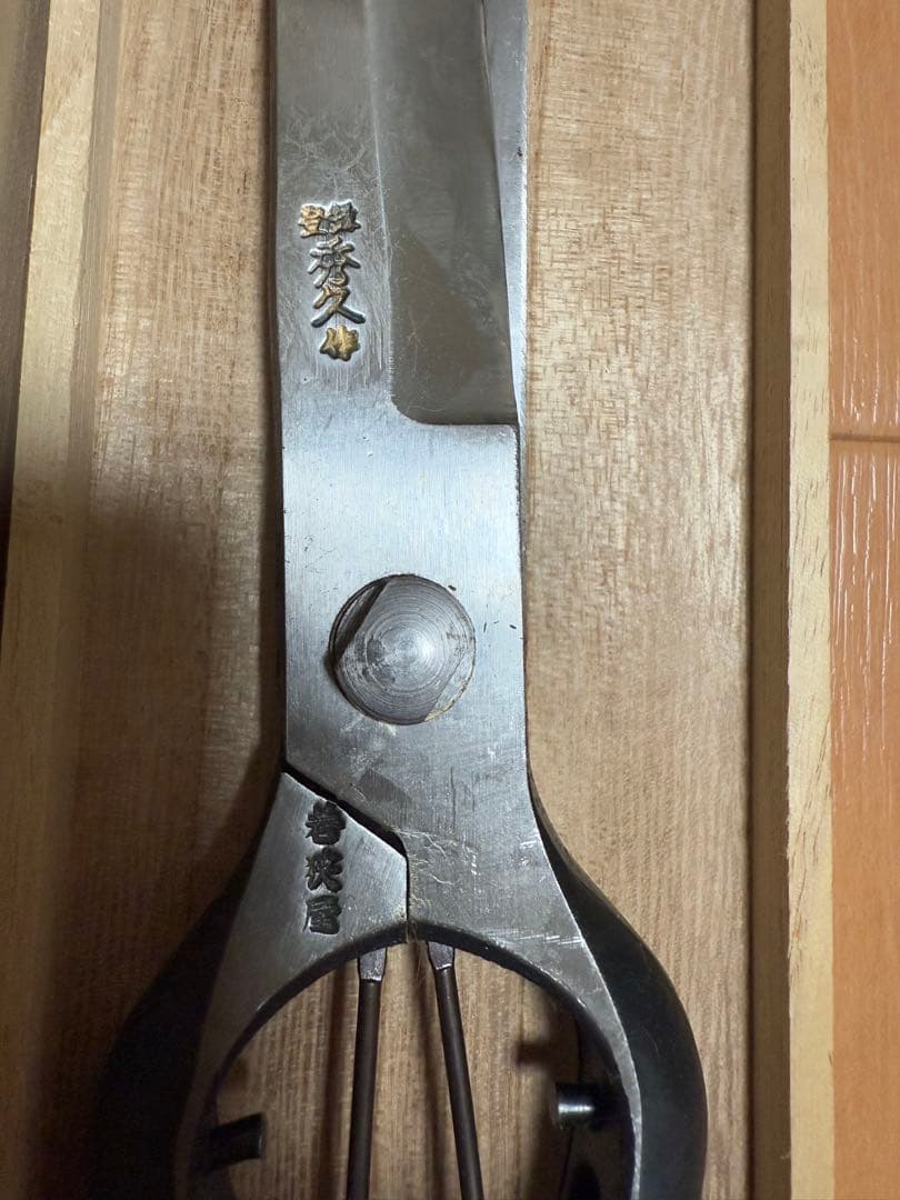 若狭屋　秀久　葉刈兼用根切鋏270ミリ　檜箱入り