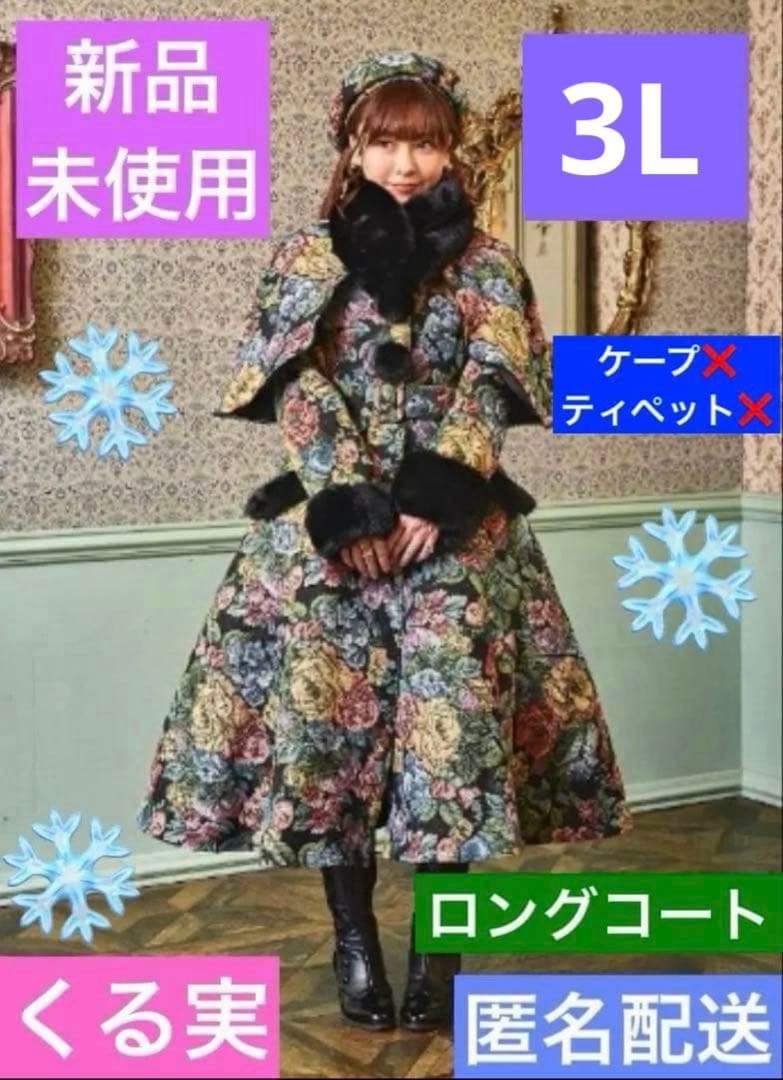 【超希少・3L】新品 くる実 しまむら ロングコート ゴブラン 花柄 BLACK