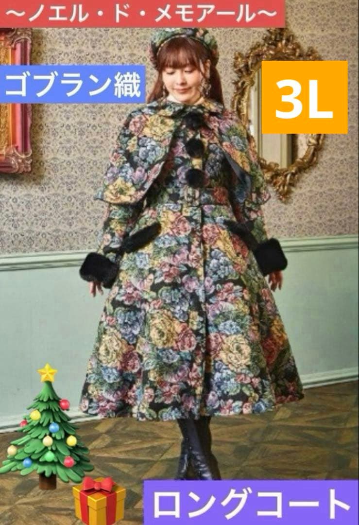 【超希少・3L】新品 くる実 しまむら ロングコート ゴブラン 花柄 BLACK