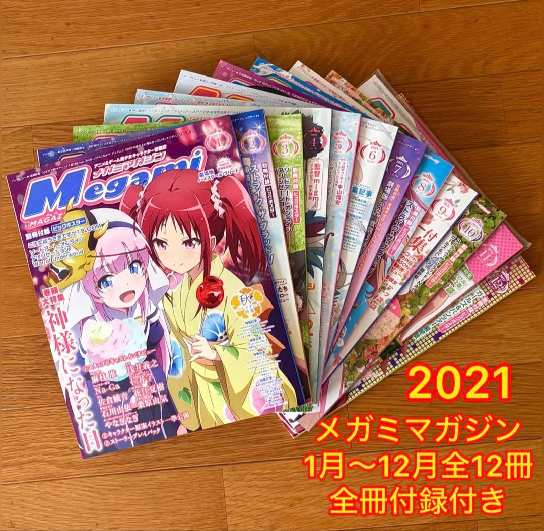 メガミマガジン 2021年1月〜12月 全12冊付録付き