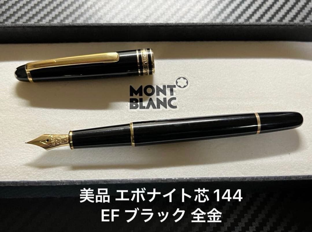 美品 モンブラン エボナイト芯 144 万年筆 EF ブラック 全金