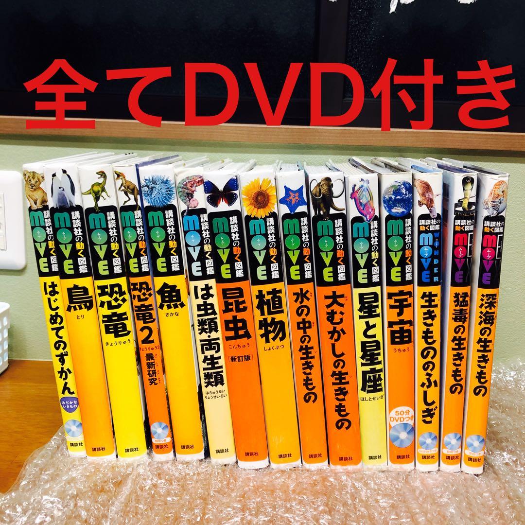 講談社の動く図鑑ＭＯＶＥ　WONDER MOVE　まとめ　15冊　全てDVD付き