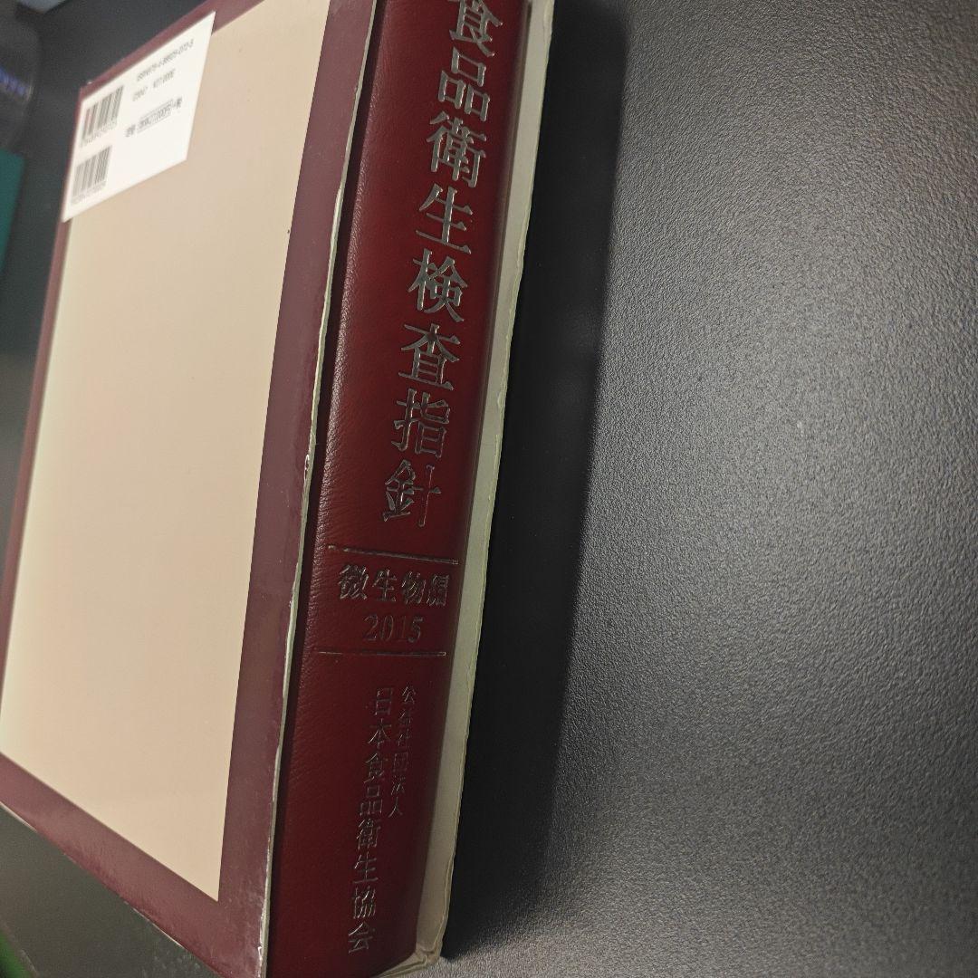 食品衛生検査指針 微生物編 2015