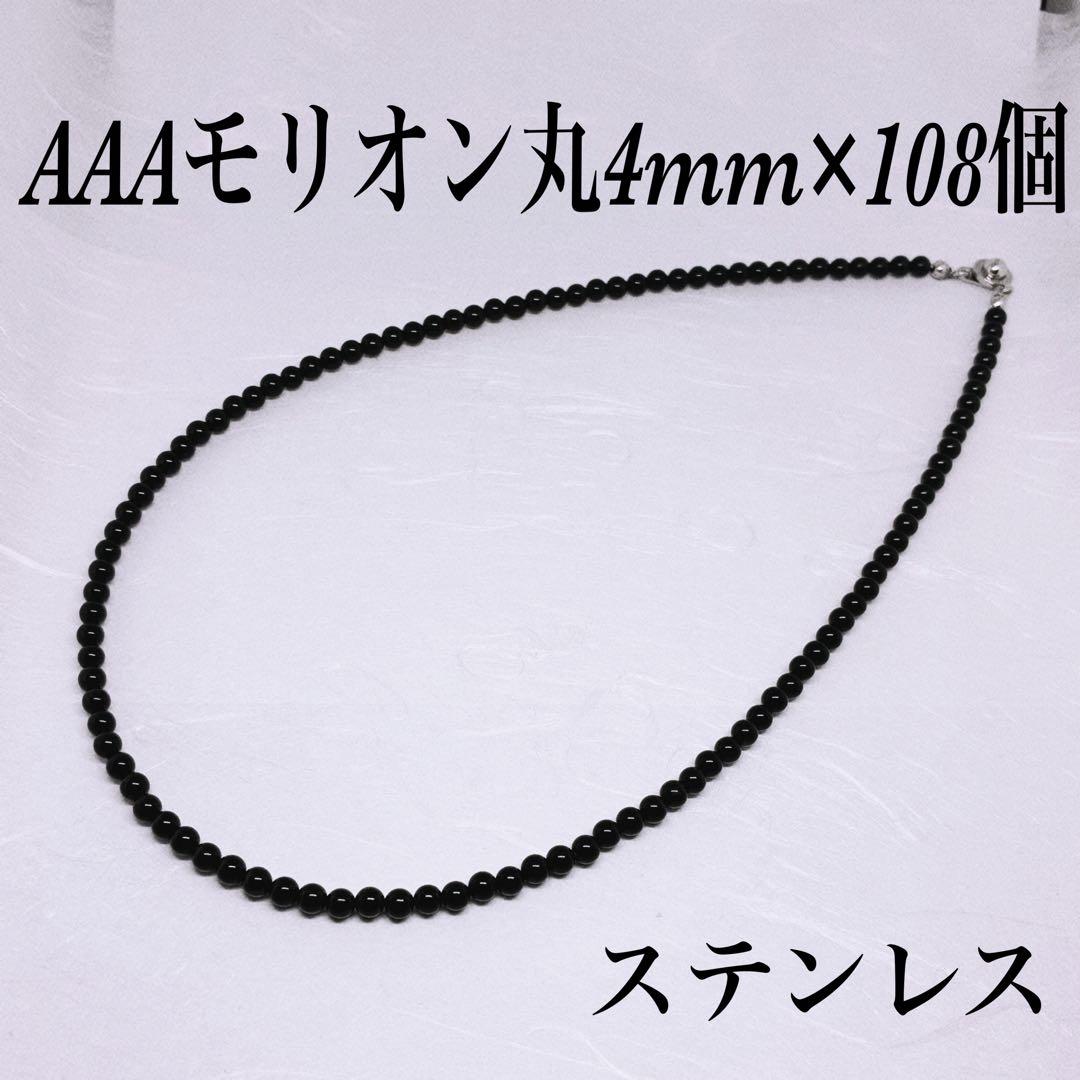 AAAモリオン丸4mm✖️49個金具含め約49cmネックレス　厄除け　魔除け