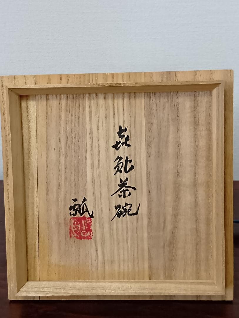 中里隆　唐津三島茶碗