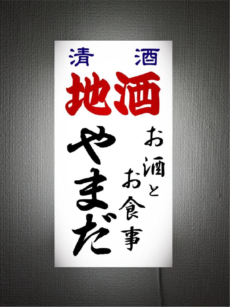 【オーダー無料】居酒屋 大衆酒場 酒 清酒 照明 看板 置物 雑貨 ライトBOX