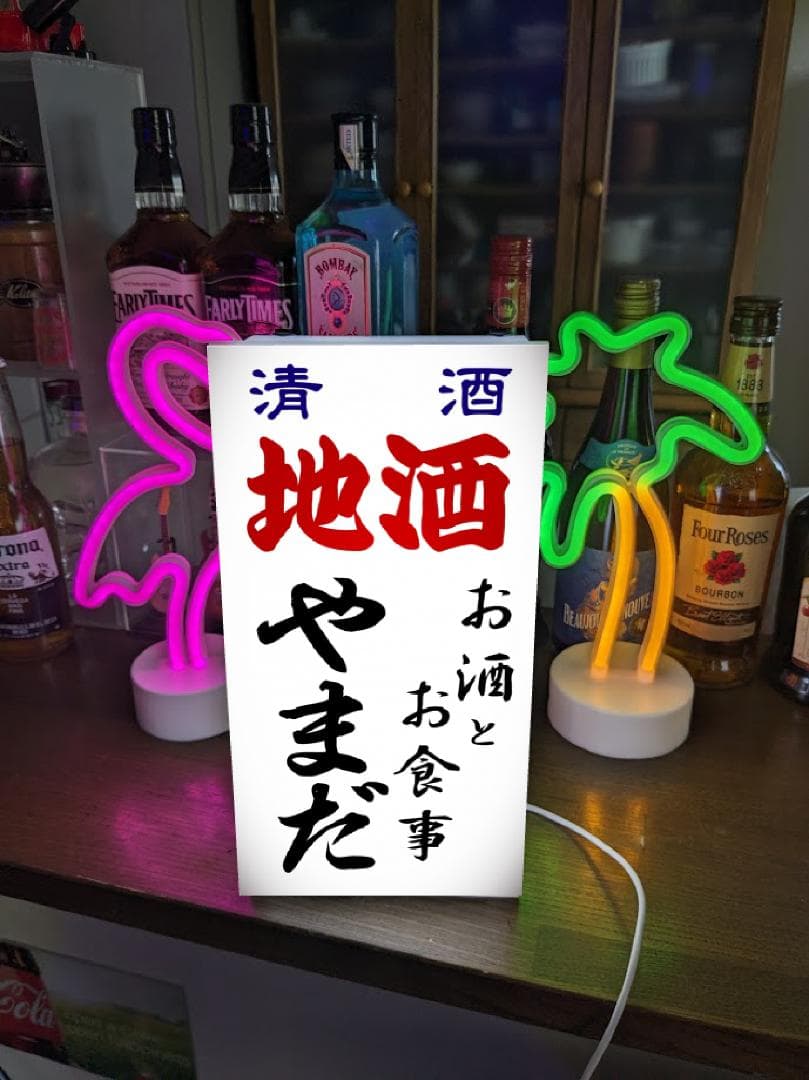 【オーダー無料】居酒屋 大衆酒場 酒 清酒 照明 看板 置物 雑貨 ライトBOX