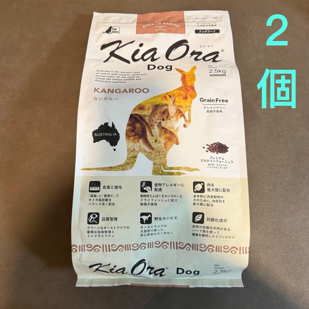 キアオラ ドッグフード カンガルー 2.5kg（2個）
