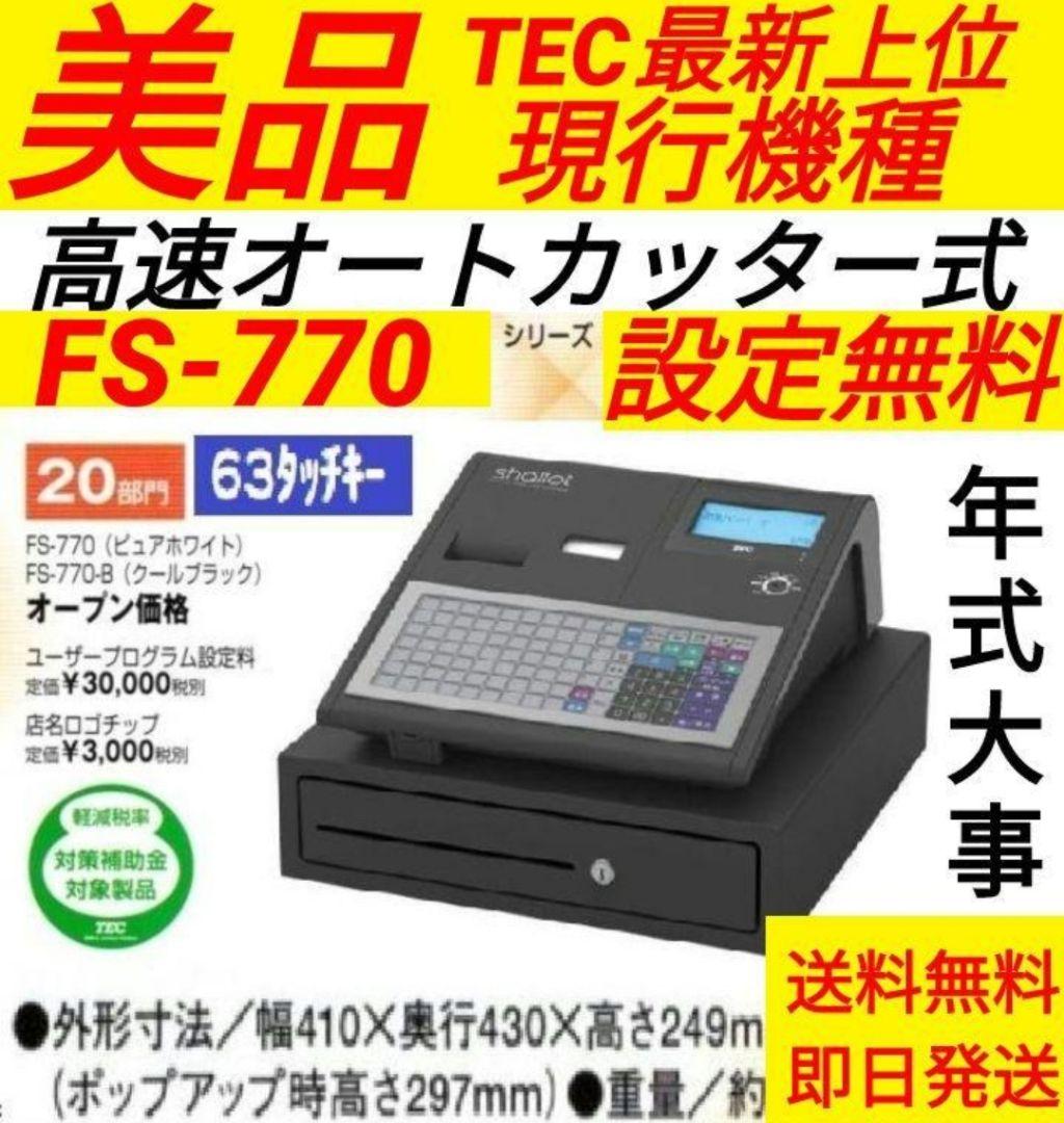 テックレジスター　FS-770　設定無料　最上位現行機種　880881