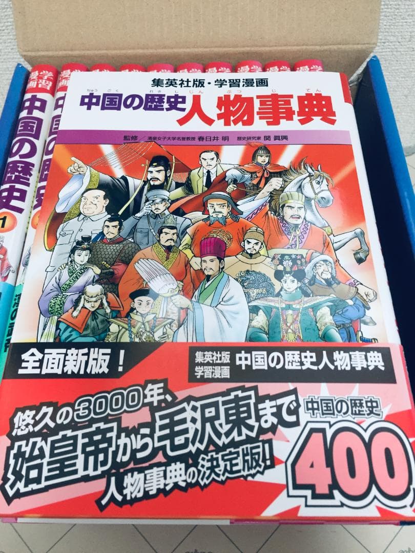 学習漫画 中国の歴史 全10巻+別巻 人物事典 集英社版・学習漫画 全巻セット