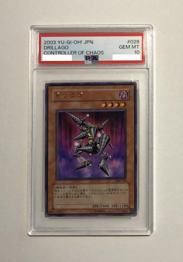 遊戯王 ドリラゴ PSA10 306-026