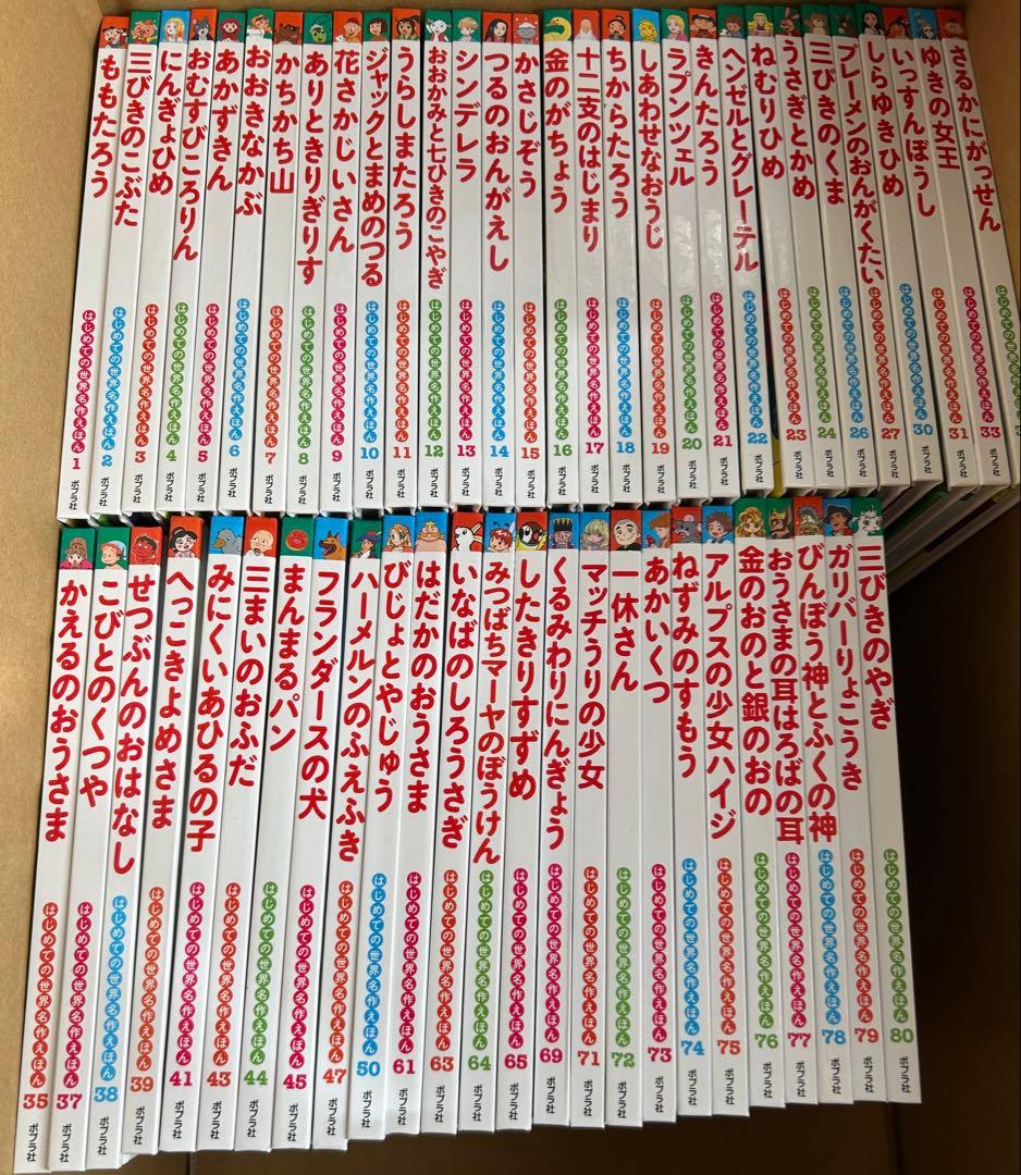 絵本　55冊　定価36000円　はじめての世界名作えほん