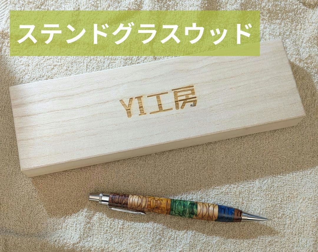 YI工房　ステンドグラスウッド　シャープペン　木軸ペン　抽選販売品　【最終価格】