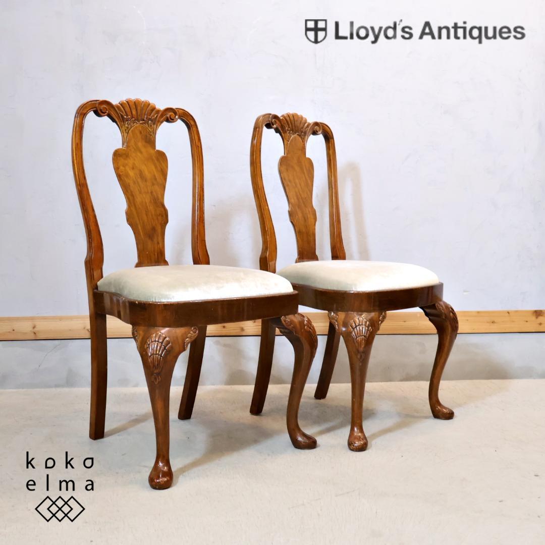 ロイズアンティークス クイーンアン ダイニングチェア 2脚セット アンティーク