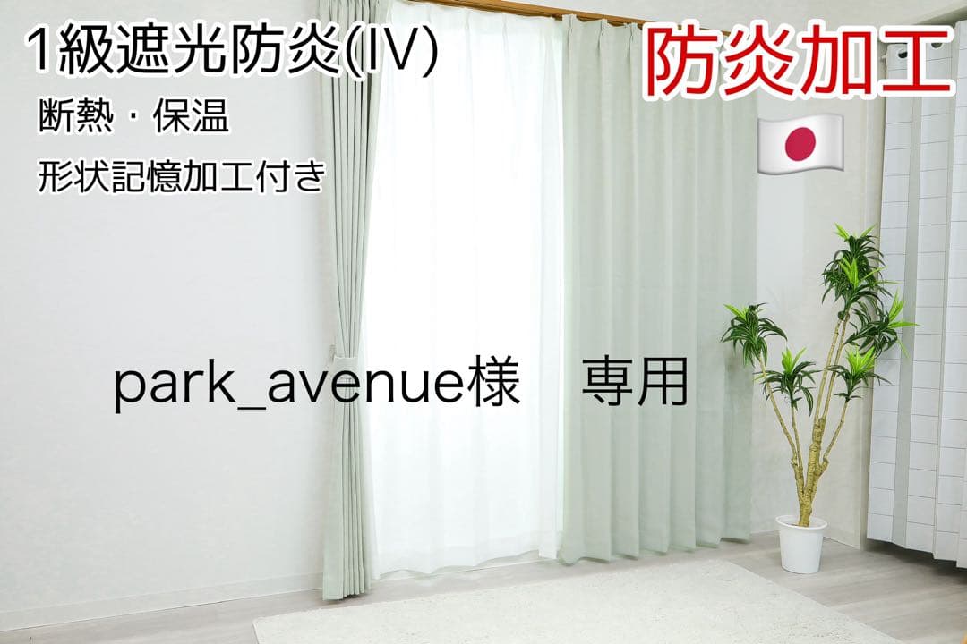 park_avenue　1級遮光防炎　IV 100㎝×160㎝ 4枚