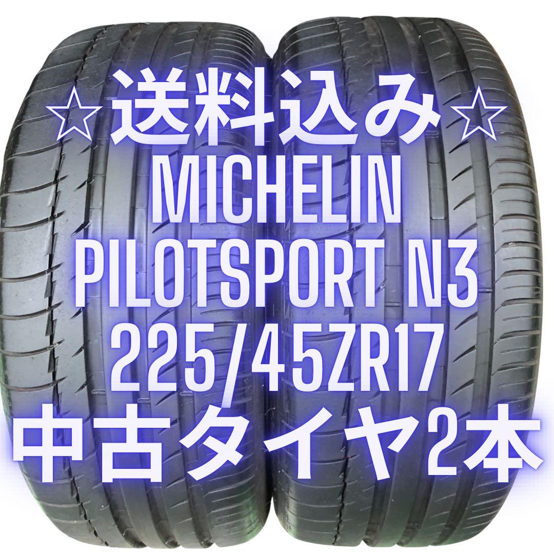 225/45ZR17 MICHELIN PILOT SPORT N3 中古タイヤ