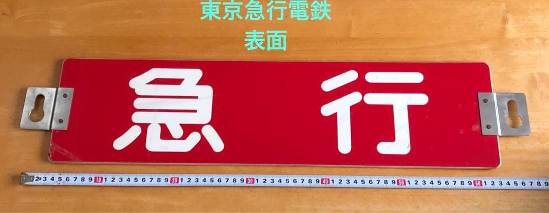 管理番号1243 東急 車輌側面種別板 サボ 急行