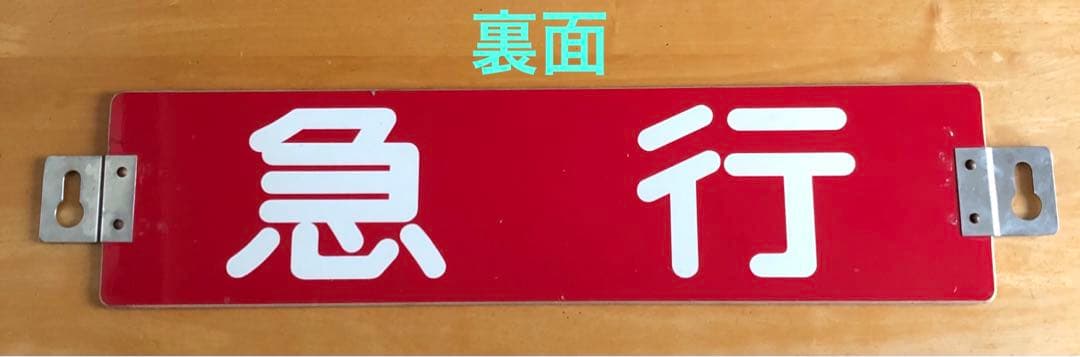 管理番号1243 東急 車輌側面種別板 サボ 急行