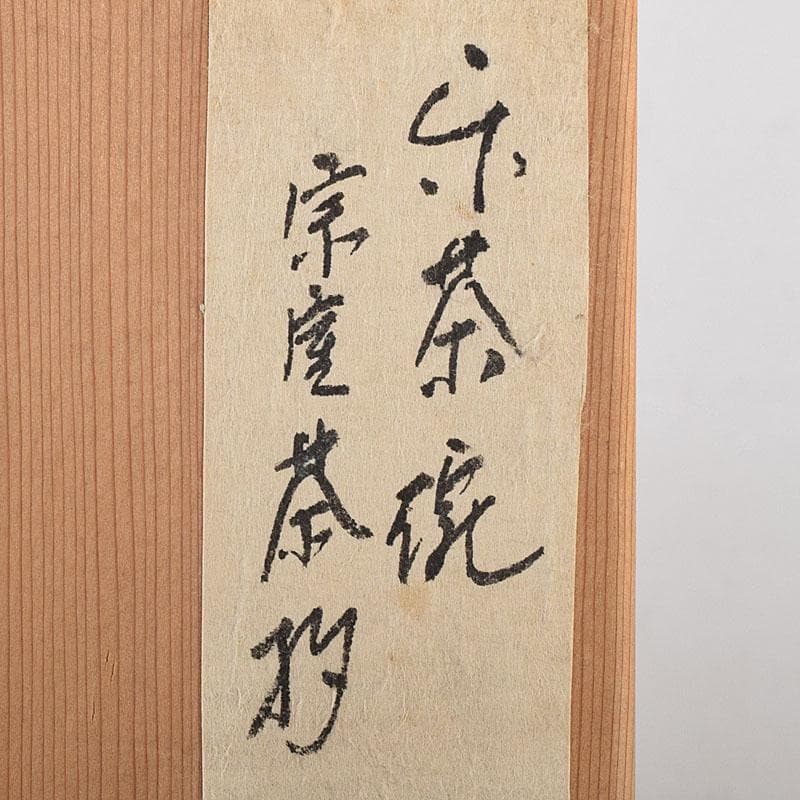 茶道具　若松文　黒楽茶碗　宗室　茶杓　三本　匙　一本　時代箱付　M　R8692B