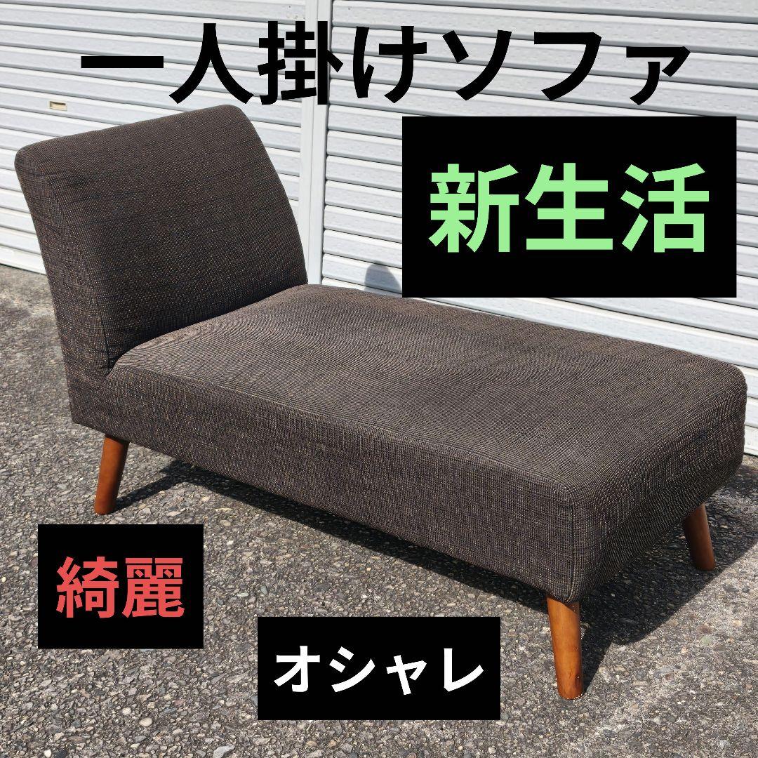 一人掛けソファ 感じいい 新生活 ブラウン 除菌済