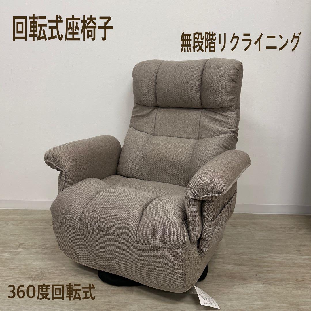 新品☆高座椅子 リクライニングチェア 回転椅子 1Pソファ ベージュ プレゼント