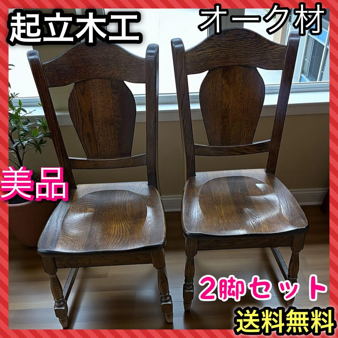 美品　起立木工　オランダ製　オーク無垢　2脚セッ