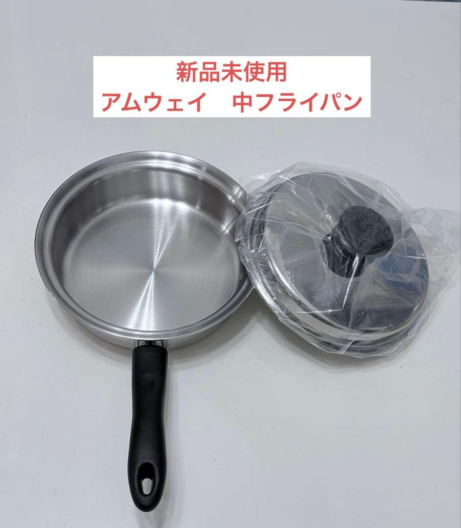 アムウェイ　中フライパン