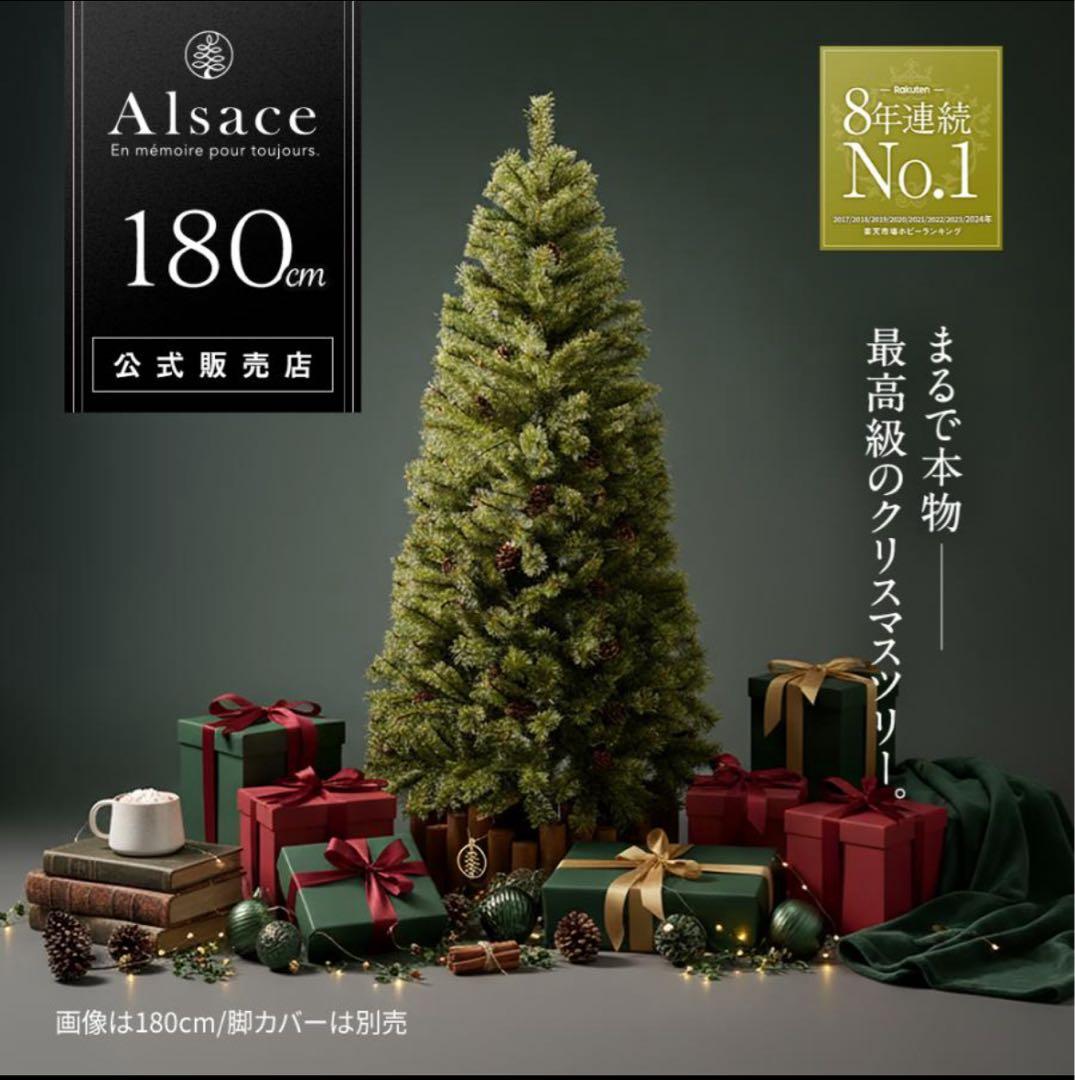Alsace(R)公式 正規品 クリスマスツリー 180cm 2024ver.