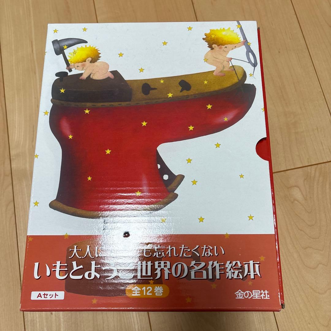 えびたま★いもとようこ世界の名作絵本　全12巻セット