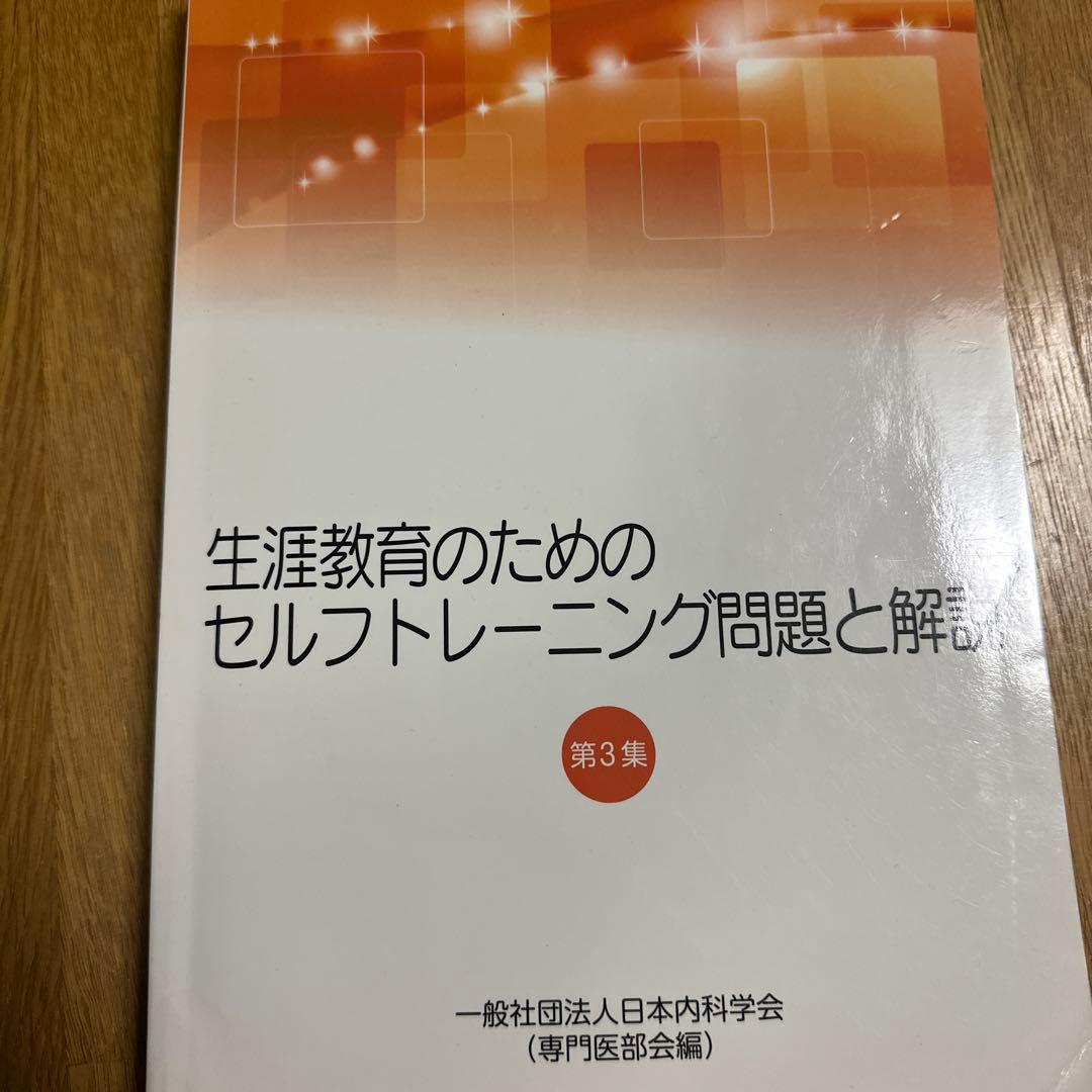 【3冊セット】生涯教育のためのセルフトレーニング問題と解説 第3、4、5集