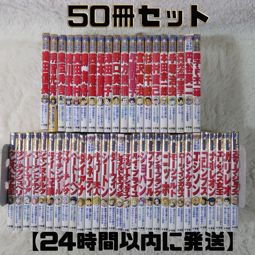 小学館 まんが人物館 全50冊セット 日本の伝記 世界の伝記【24時間以内に発送
