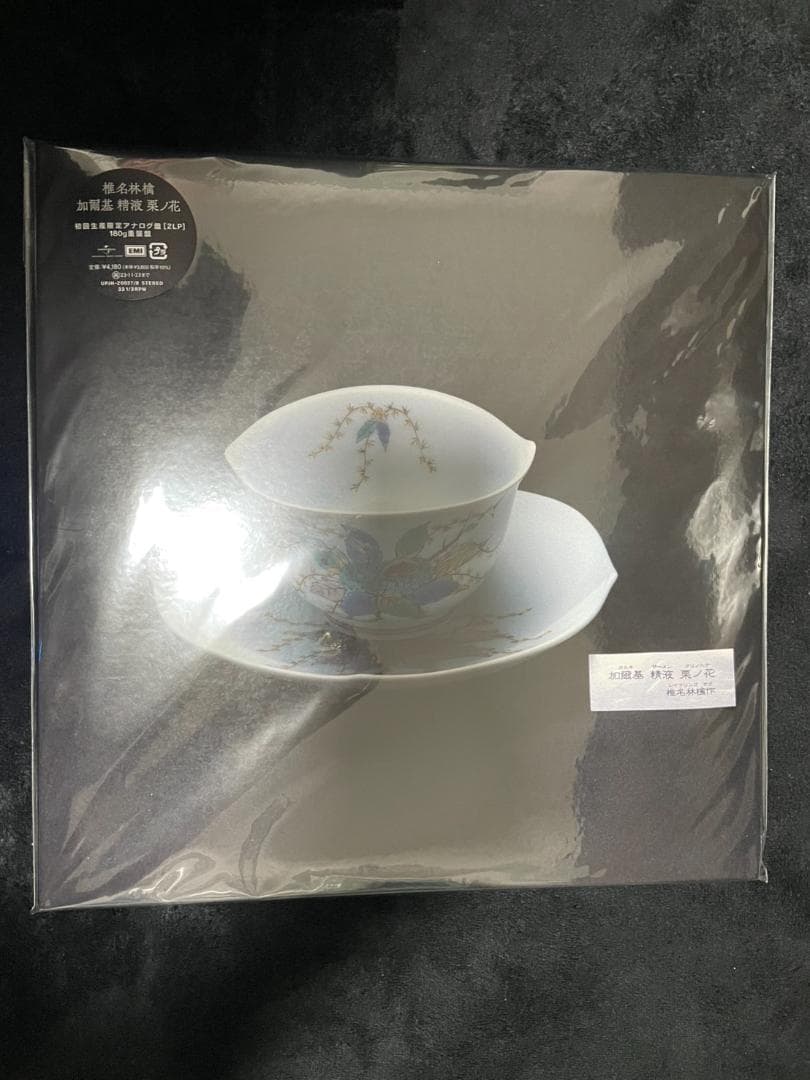 椎名林檎 新品未開封 加爾基精液栗ノ花 初回生産限定 レコード