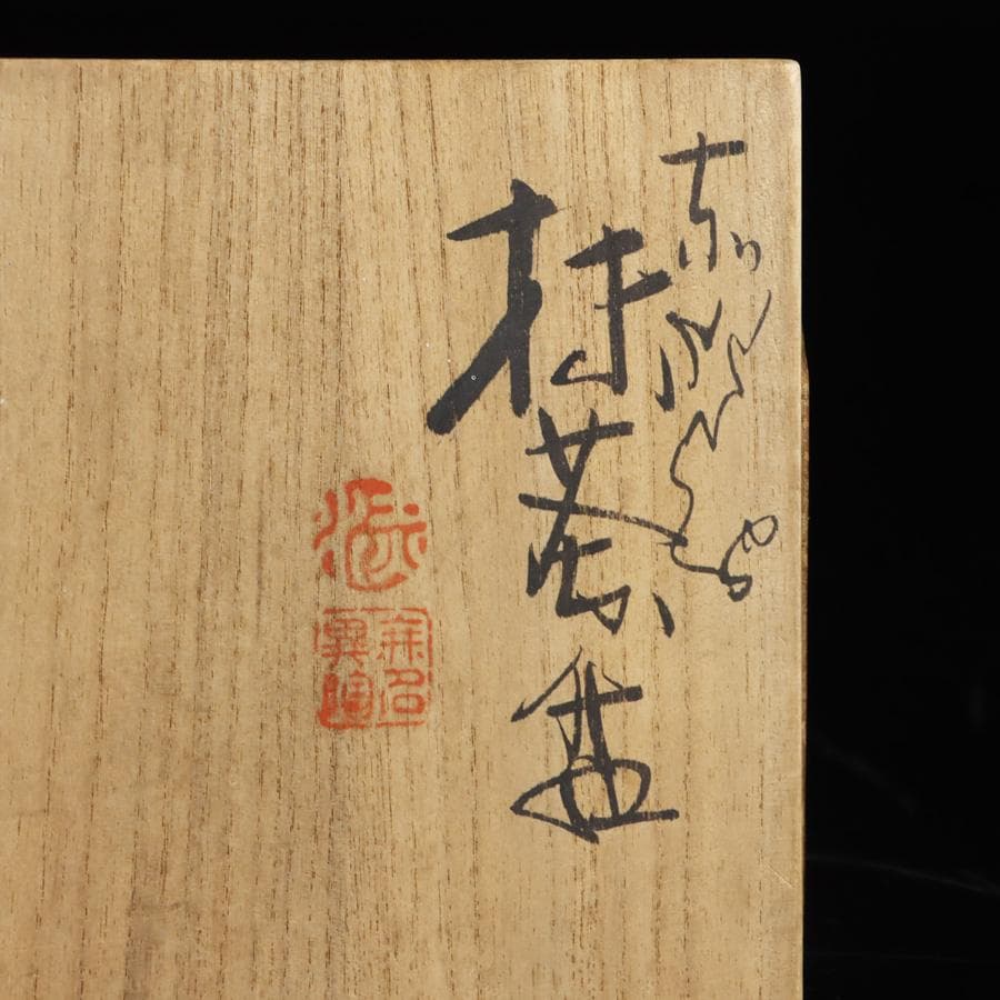 Y2918-2 茶道具 赤水焼 伊藤赤水 抹茶碗 共箱　　XXX