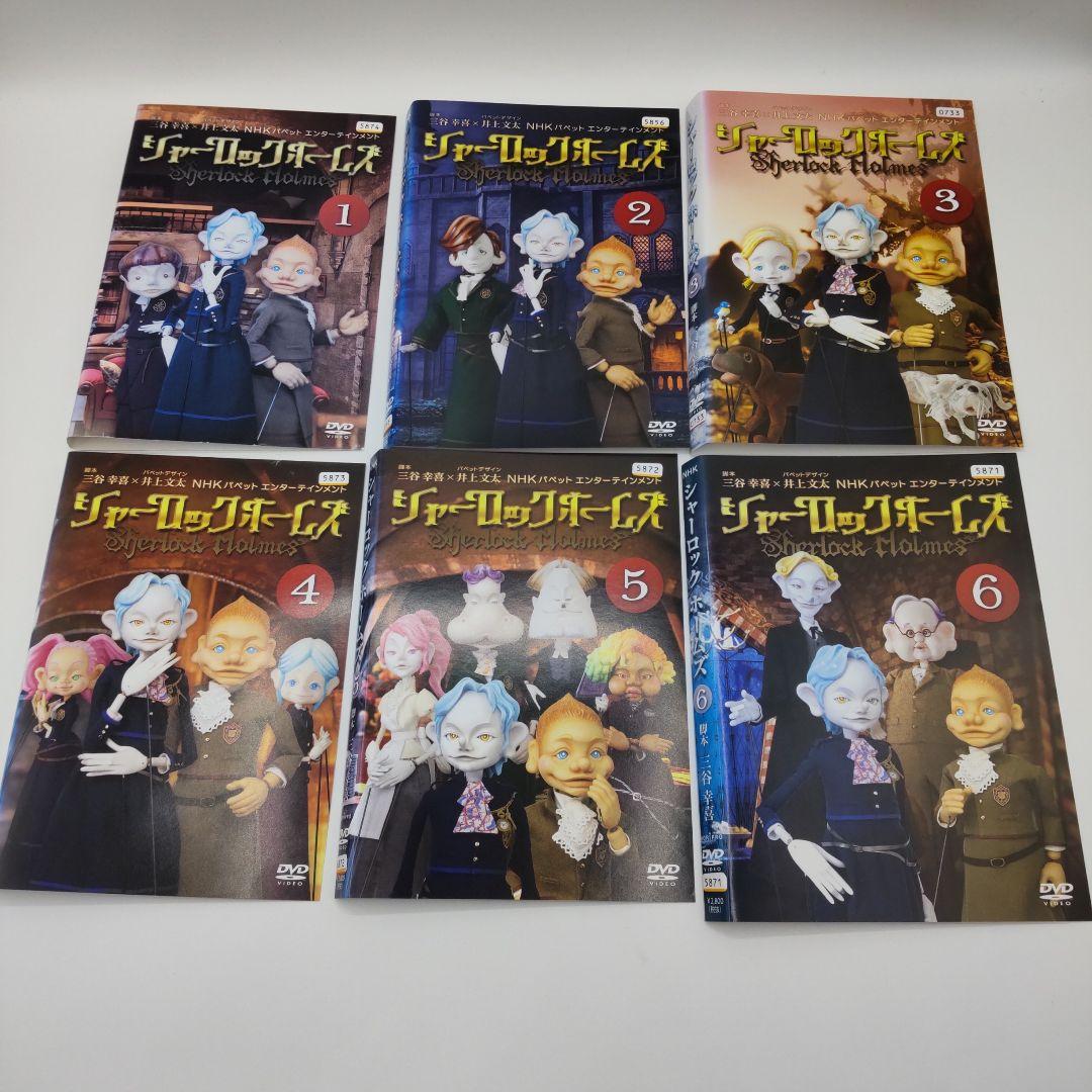 シャーロック・ホームズ（人形劇）DVD全6巻セット 三谷幸喜