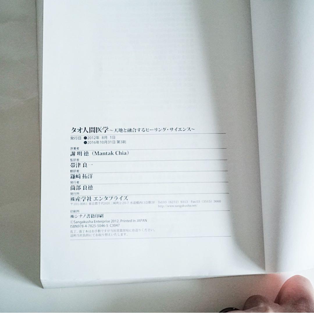 【美品】タオ人間医学 - 謝明徳 マンタクチア