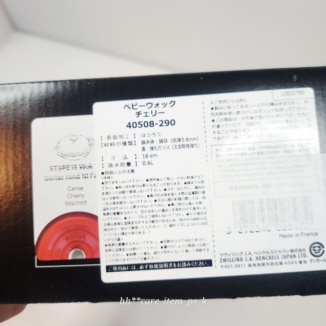 Staub ベビー ウォック 16cm チェリー 赤