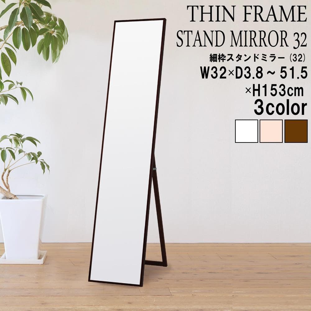 324　細枠スタンドミラー 幅32cm◇国産の木目が美しい全身鏡