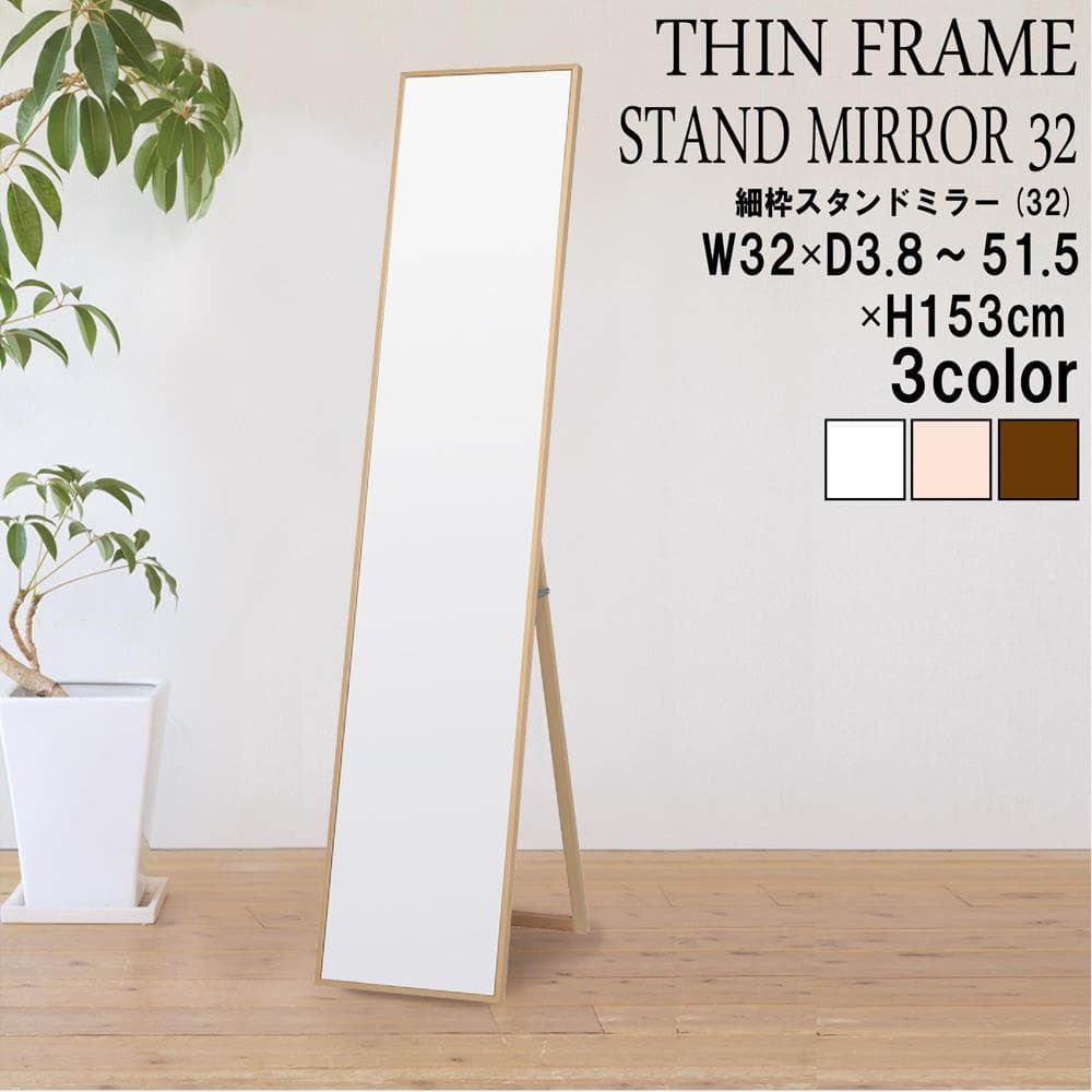 324　細枠スタンドミラー 幅32cm◇国産の木目が美しい全身鏡