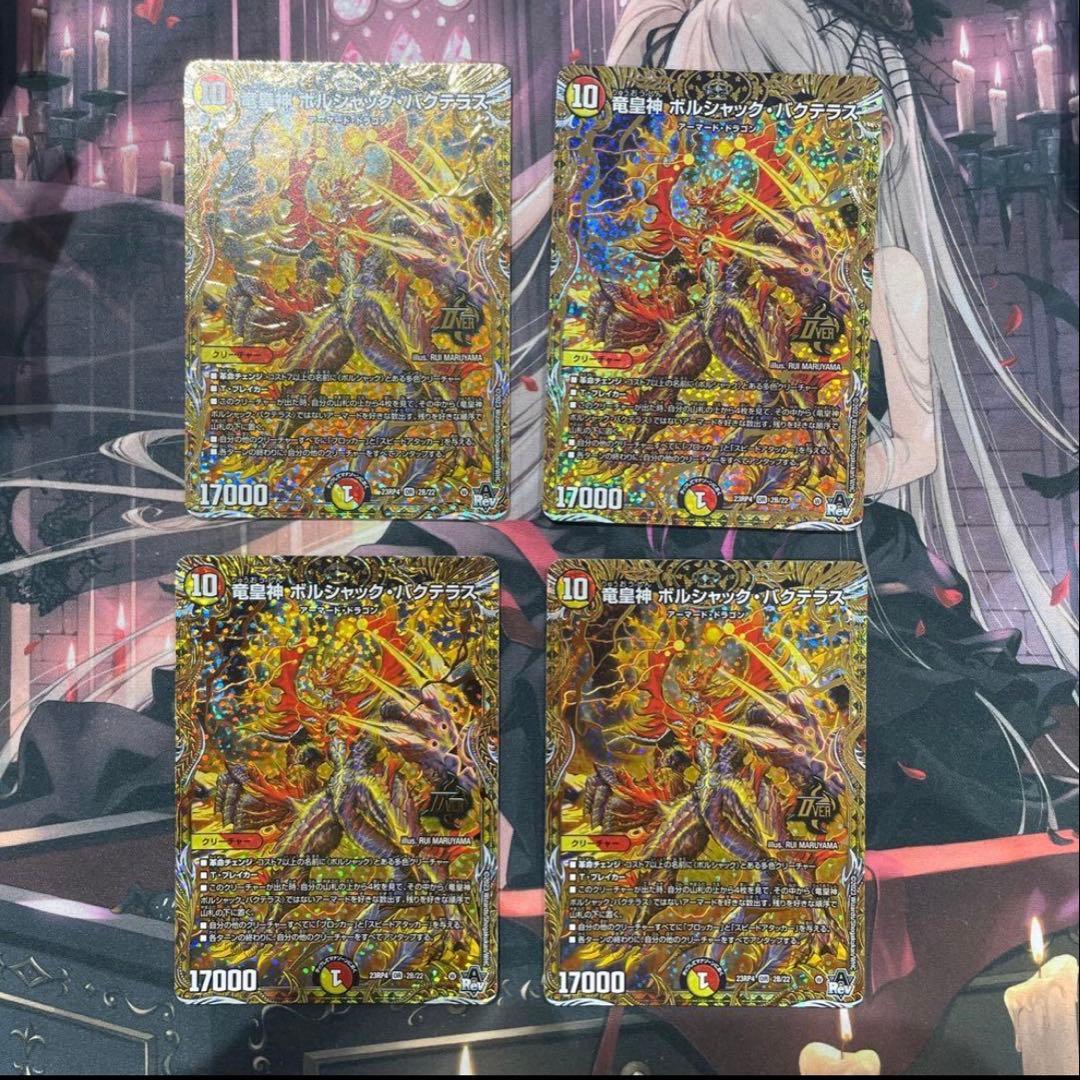 竜皇神　ボルシャックバクテラス　Bレア 4枚