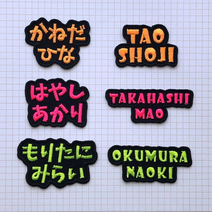 お名前ワッペン 「ネオン」