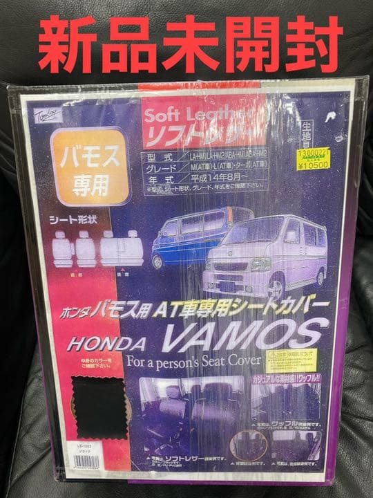 錦産業 Tomboy ホンダバモス 専用シートカバー フェイクレザー ブラック