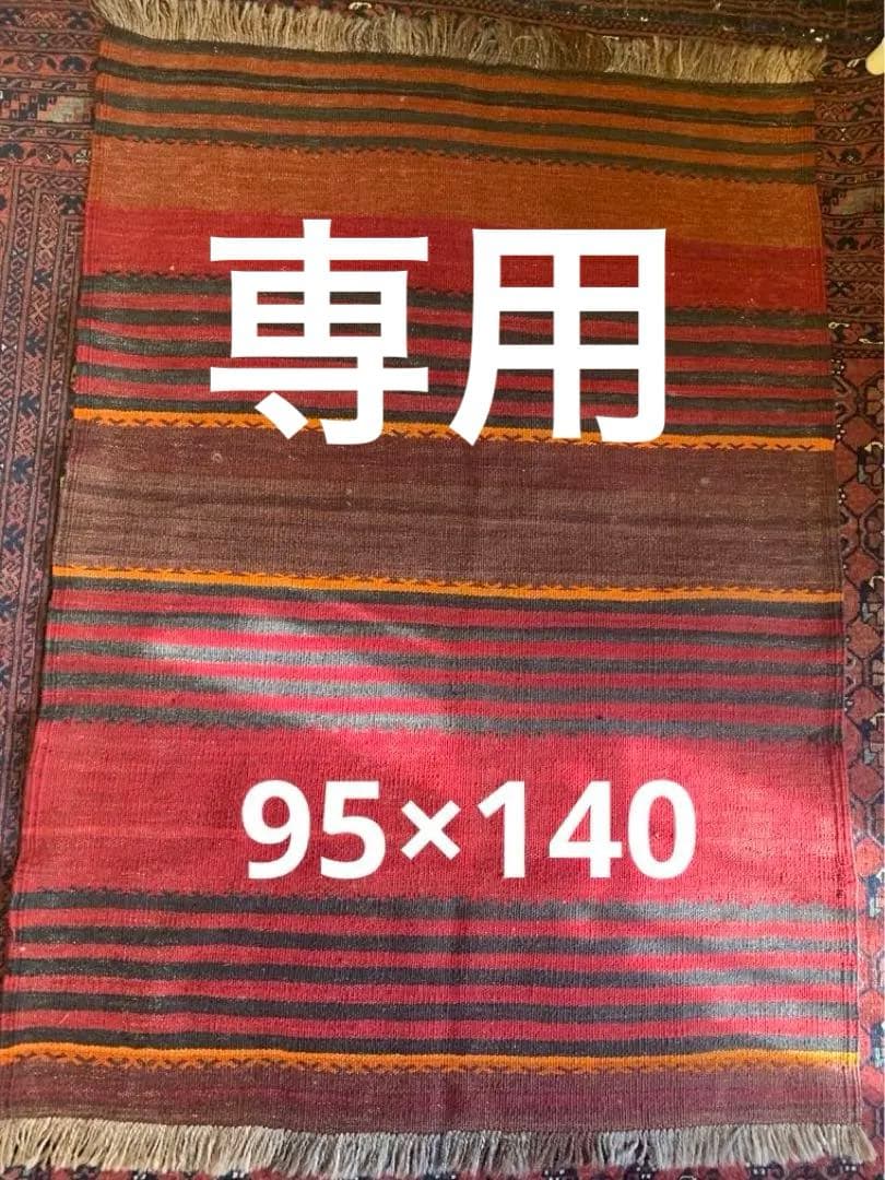 キリム　アフガニスタン　ビィンテージ　95×140