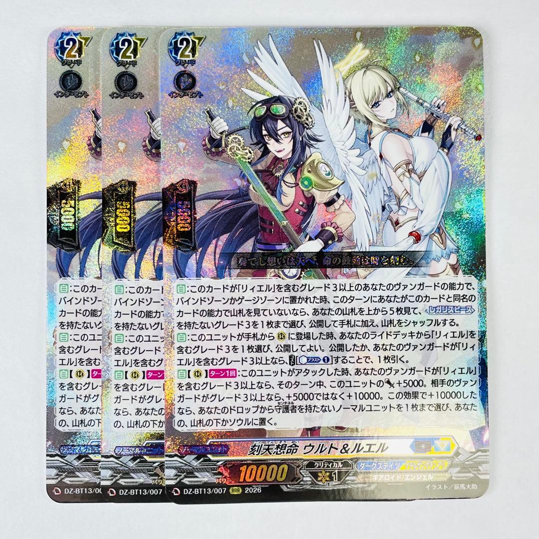 ヴァンガード BT13 RRR 刻天想命 ウルト&ルエル　RRR 3枚