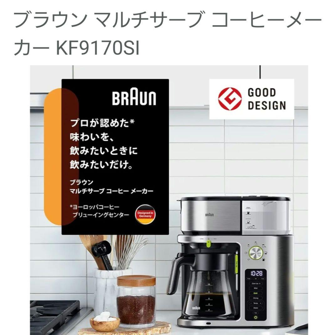 ニシです！ブラウン マルチサーブ コーヒーメーカー
