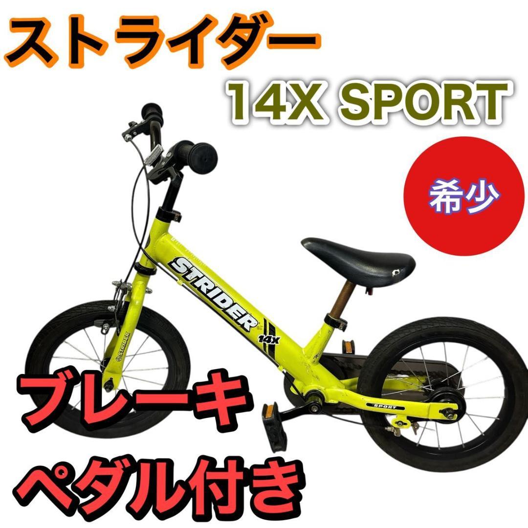 希少　ストライダー　14x イエロー ブレーキ　ペダル付き STRIDER